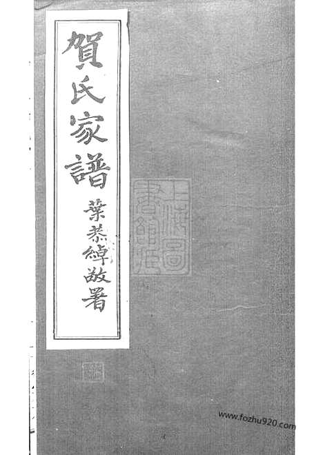 【贺氏家谱】不分卷（番禺家谱）_N1443.pdf