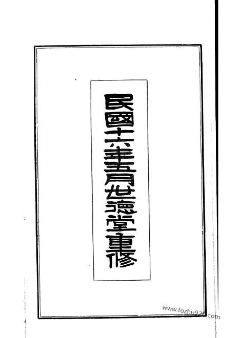 【贺氏家谱】不分卷（番禺家谱）_N1443.pdf