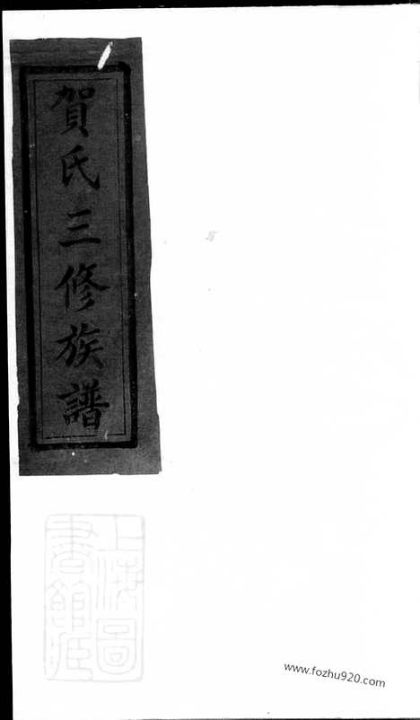 【贺氏三修族谱】_N1466.pdf