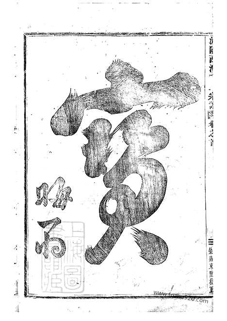 【浦阳西溪于氏宗谱】十六卷_N1473.pdf