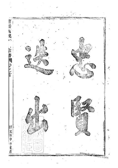 【浦阳西溪于氏宗谱】十六卷_N1473.pdf