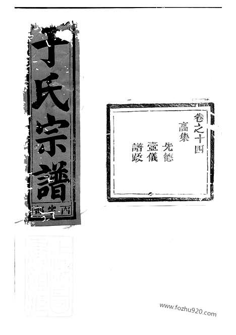 【栅川于氏宗谱】十四卷（兰溪家谱）_N1489.pdf