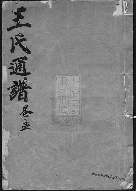 【王氏通谱】一○二卷_首二卷_附二卷_N1507.pdf