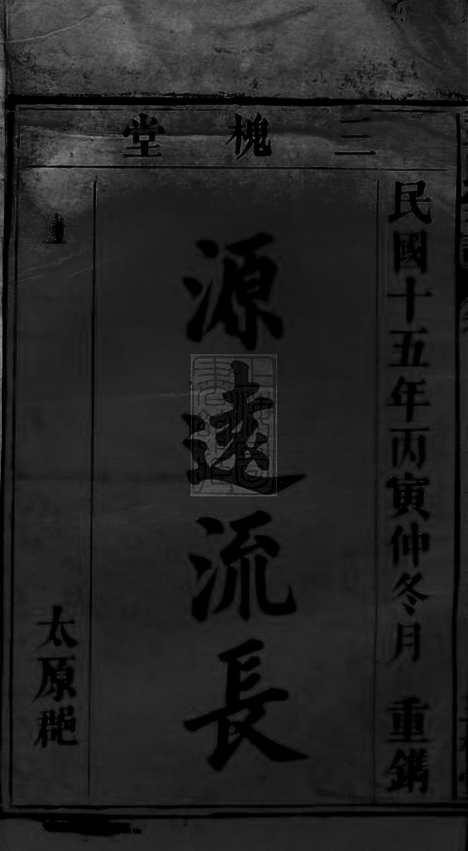 【王氏宗谱】十卷_首一卷（太湖家谱）_N1512.pdf