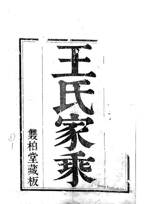 【京口顺江洲王氏家乘】十五卷（丹徒家谱）_N1519.pdf