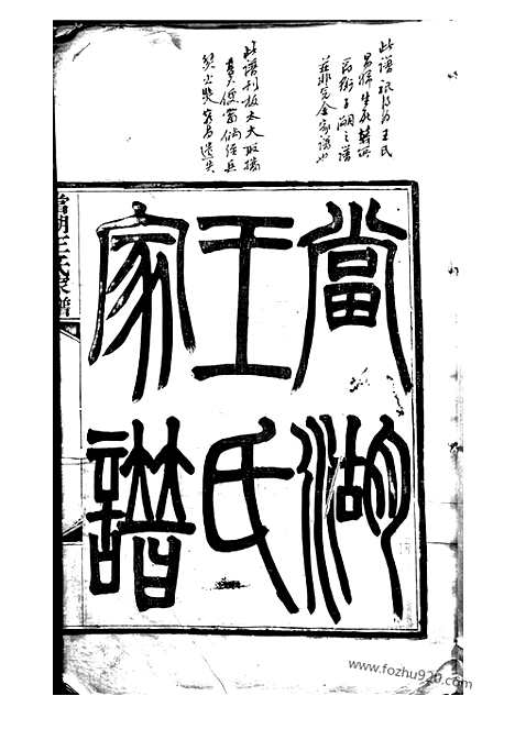 【当湖王氏家谱】不分卷（平湖家谱）_N1532.pdf