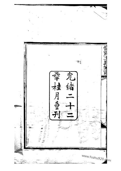 【当湖王氏家谱】不分卷（平湖家谱）_N1532.pdf