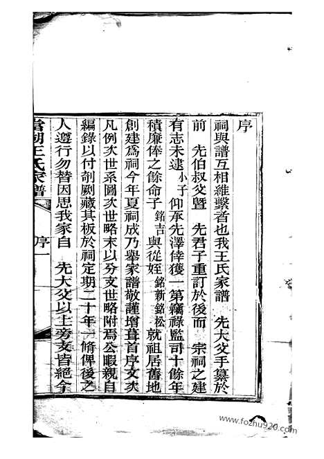 【当湖王氏家谱】不分卷（平湖家谱）_N1532.pdf