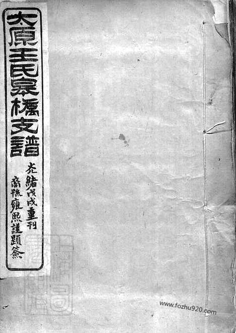 【太原王氏皋桥支谱】不分卷（吴县家谱）_N1547.pdf