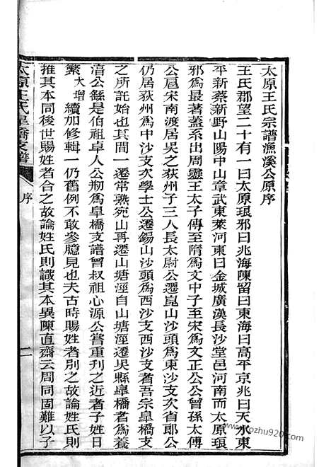 【太原王氏皋桥支谱】不分卷（吴县家谱）_N1547.pdf