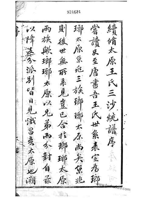 【王氏三沙宗谱】十六卷（吴县家谱）_N1556.pdf