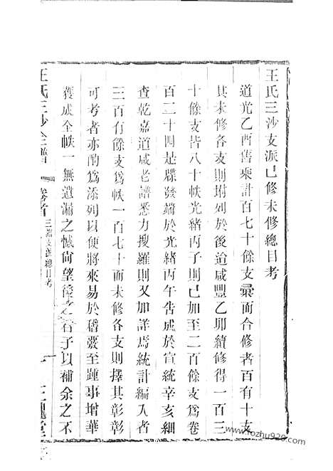 【王氏三沙宗谱】（吴县家谱）_N1557.pdf