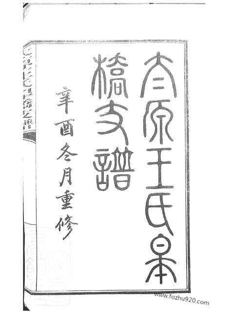 【太原王氏皋桥支谱】不分卷（吴县家谱）_N1560.pdf