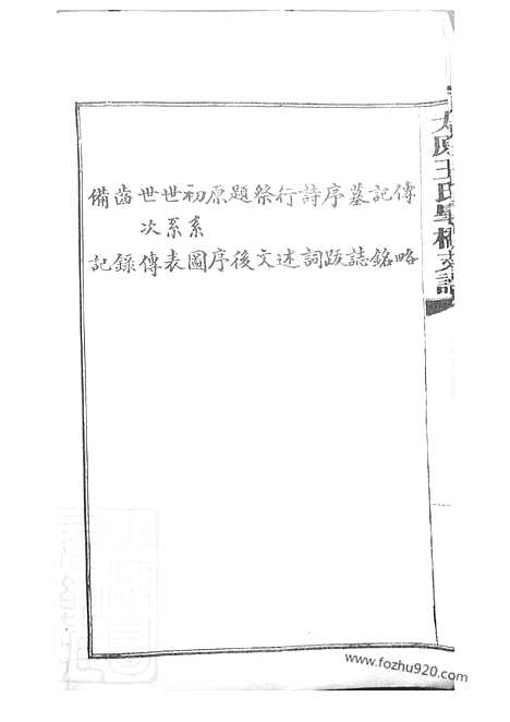 【太原王氏皋桥支谱】不分卷（吴县家谱）_N1560.pdf