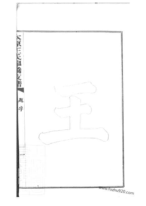 【太原王氏皋桥支谱】不分卷（吴县家谱）_N1560.pdf