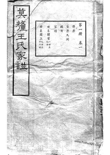 【莫厘王氏家谱】二十四卷（吴县家谱）_N1561.pdf