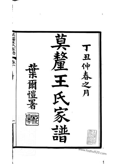 【莫厘王氏家谱】二十四卷（吴县家谱）_N1561.pdf