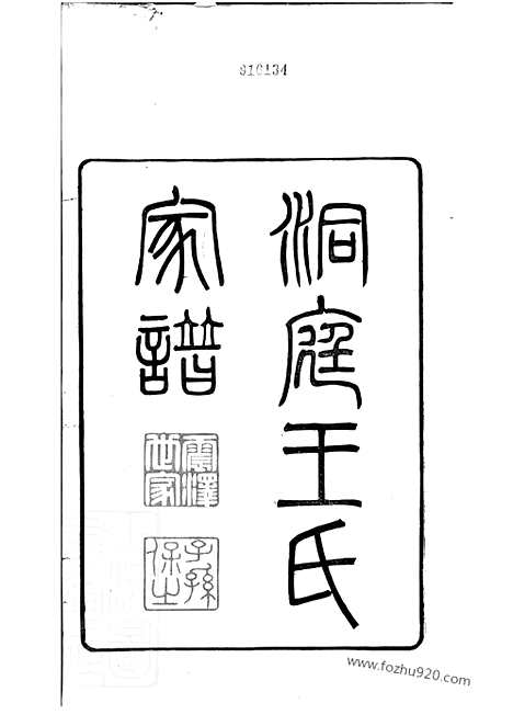 【洞庭王氏家谱】二十八卷_首一卷_末一卷（吴县家谱）_N1562.pdf