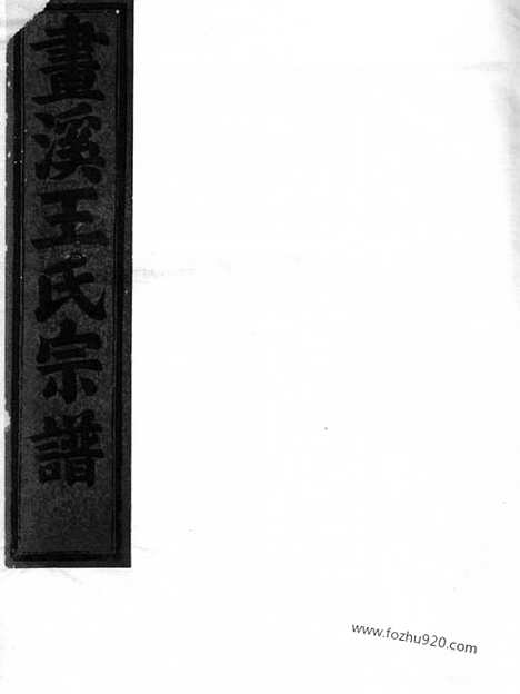 【东阳画溪王氏宗谱】四十二卷_N1594.pdf