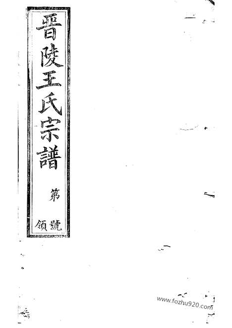 【晋陵王氏宗谱】二十八卷_N1632.pdf