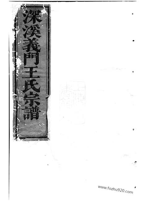 【深溪义门王氏宗谱】（浦江家谱）_N1652.pdf