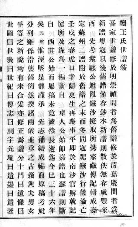 【续王氏世谱】十一卷（嘉定家谱）_N1688.pdf