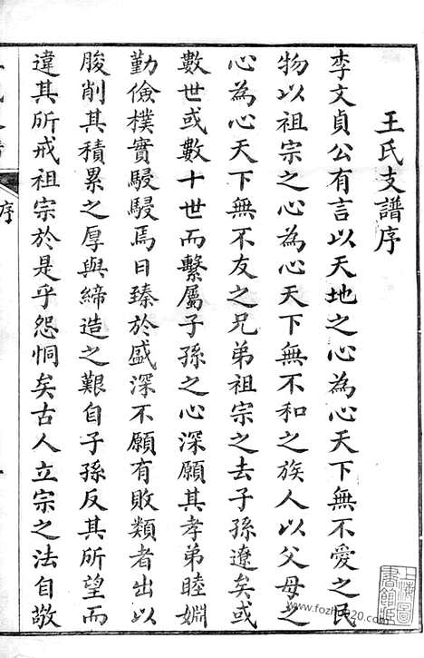 【王氏支谱】不分卷（崇明家谱）_N1694.pdf