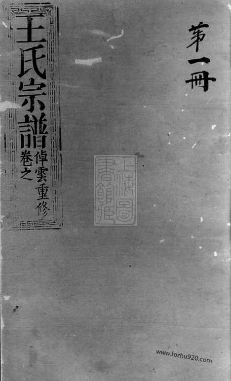 【王氏宗谱】不分卷（崇明家谱）_N1695.pdf