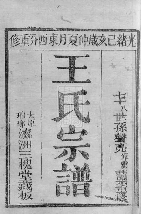 【王氏宗谱】不分卷（崇明家谱）_N1695.pdf