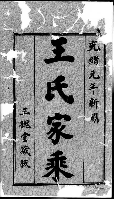 【王氏西沙支谱】二十四卷_首一卷_末一卷（无锡家谱）_N1707.pdf