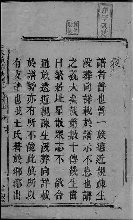 【王氏续修族谱】十九卷_首二卷（湘潭家谱）_N1726.pdf