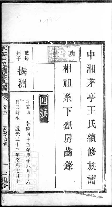 【中湘茅亭王氏续修族谱】（湘潭家谱）_N1727.pdf