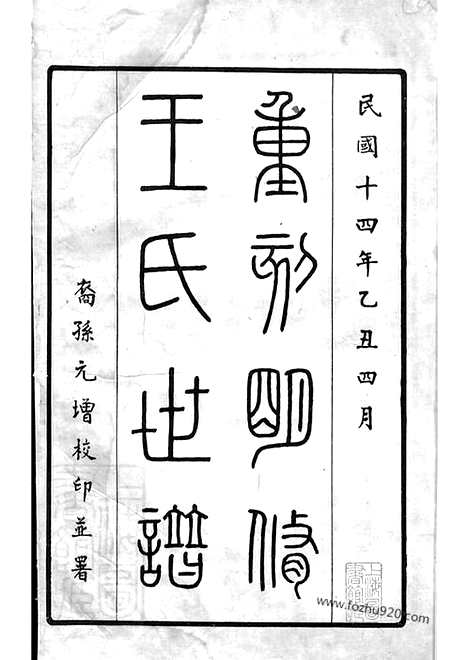 【续王氏世谱】十一卷（嘉定家谱）_N1787.pdf