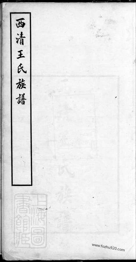 【西清王氏族谱】不分卷（闽县家谱）_N1788.pdf