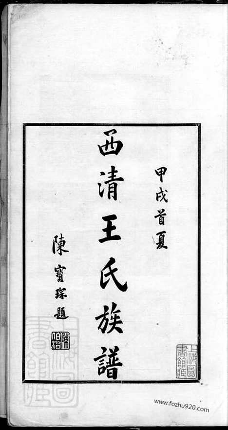 【西清王氏族谱】不分卷（闽县家谱）_N1788.pdf