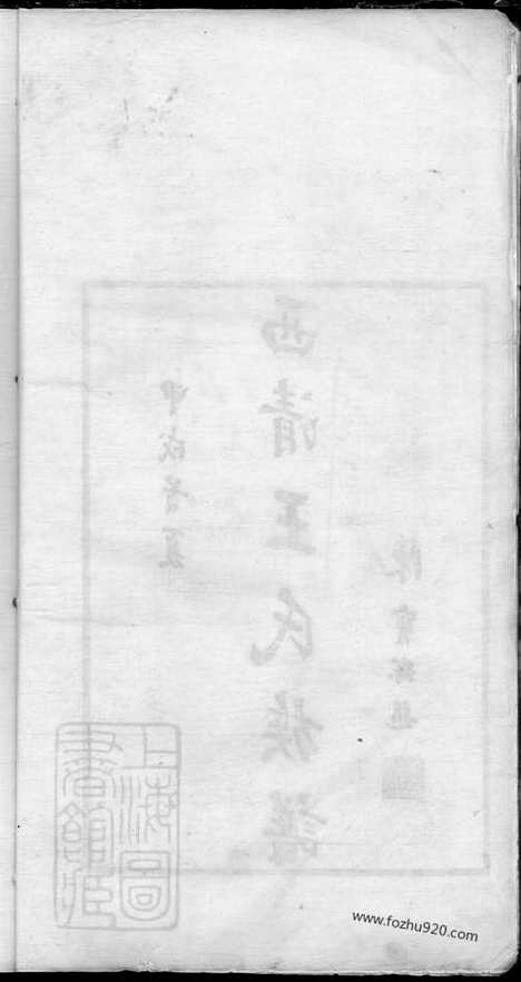 【西清王氏族谱】不分卷（闽县家谱）_N1788.pdf