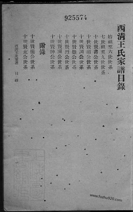 【西清王氏家谱】不分卷（闽县家谱）_N1790.pdf