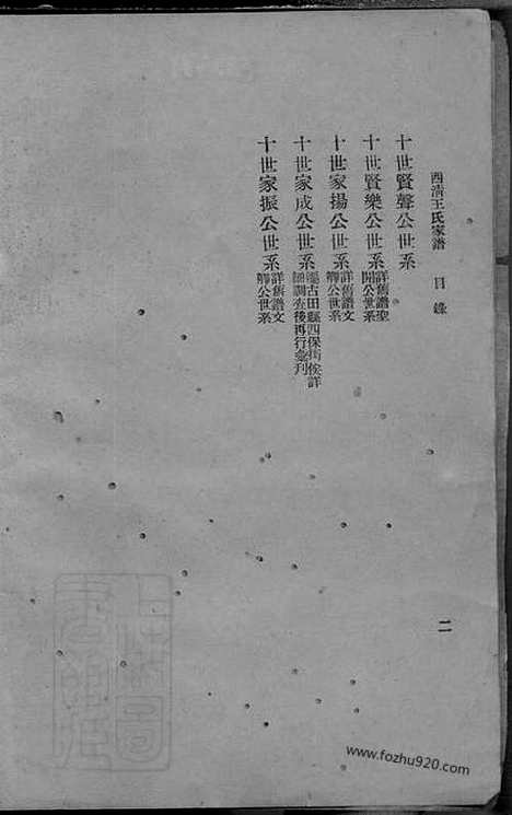 【西清王氏家谱】不分卷（闽县家谱）_N1790.pdf