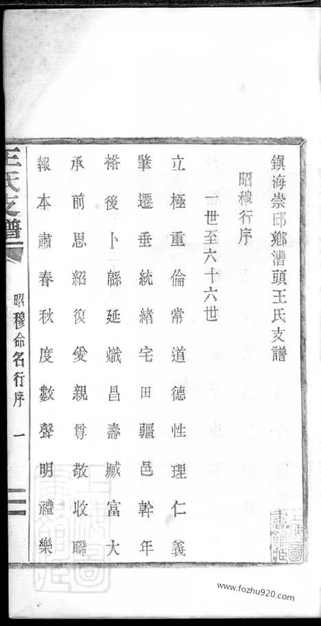 【镇海崇邱乡漕头王氏支谱】不分卷_N1832.pdf