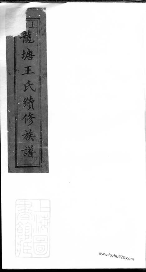 【上湘龙塘王氏续修族谱】十卷（浏阳家谱）_N1836.pdf