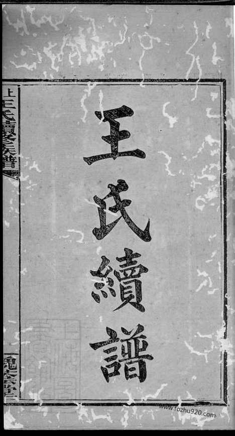 【上湘龙塘王氏续修族谱】十卷（浏阳家谱）_N1836.pdf