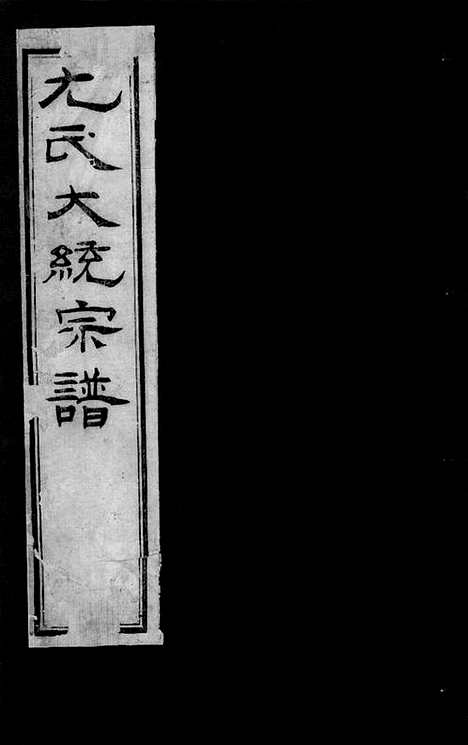 【尤氏苏常镇宗谱】二十八卷（苏州、常州、镇江家谱）_N1860.pdf