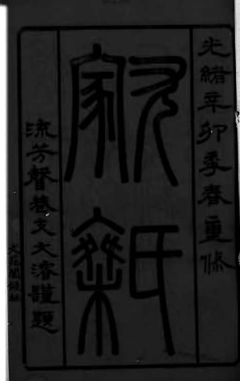 【尤氏苏常镇宗谱】二十八卷（苏州、常州、镇江家谱）_N1860.pdf