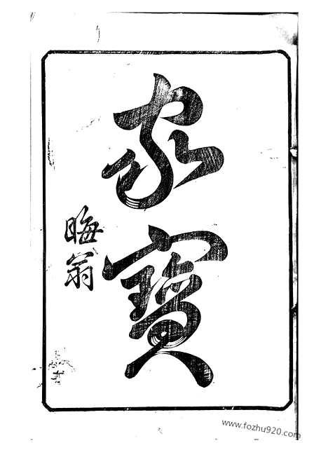 【尤氏苏常镇宗谱】二十八卷（苏州、常州、镇江家谱）_N1860.pdf