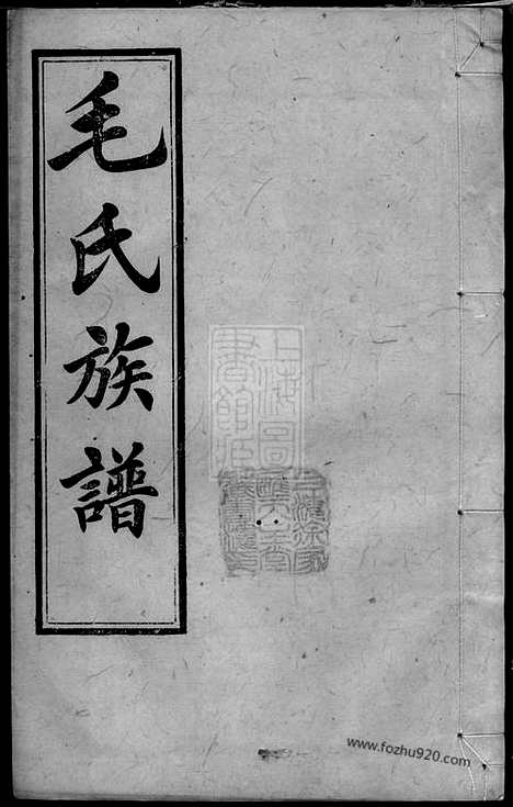 【毛氏族谱】十七卷_首一卷（长沙家谱）_N1878.pdf