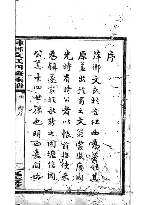 【萍乡湘东县城文氏四修族谱】六卷_N1937.pdf