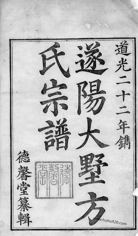 【遂阳大墅方氏宗谱】上卷八卷_下卷八卷（遂安家谱）_N2005.pdf