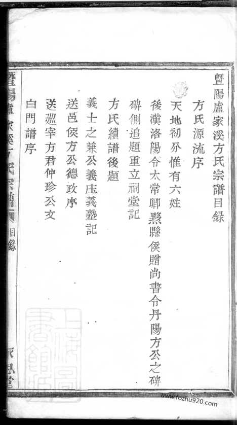 【暨陽盧家溪方氏宗譜不分卷（浙江省紹興市諸暨市家谱）_N2017.pdf