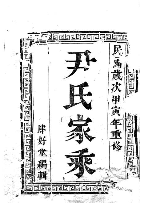 【尹氏族谱】十二卷（丹徒家谱）_N2030.pdf