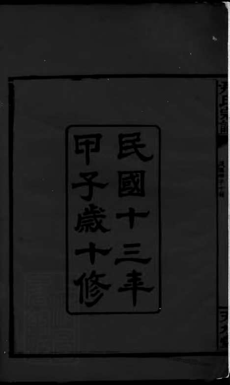 【尹氏宗谱】二十二卷_首三卷（岳阳家谱）_N2032.pdf